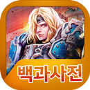 워레인 백과사전 APK