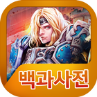 워레인 백과사전 иконка