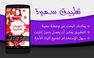 وصفات حلويات سميرة دون انترنت poster