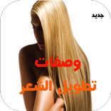 وصفات تطويل و العناية بالشعر