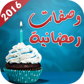 وصفات رمضان 2017 - وصفات طبخ icono