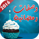 وصفات رمضان 2016 - وصفات طبخ ícone