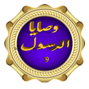 وصايا الرسول التسعة بالصوت APK