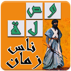 وصلة قالوا ناس زمان icon