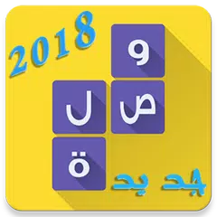 وصله تقافة عامة 2018