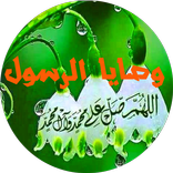 وصايا الرسول (ص) - بدون أنترنت