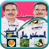 د.جمال الصقلي :علاج ووصفات icon