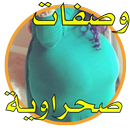 وصفات صحراوية لزيادة الوزن في أسبوع APK