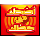 إضحك مع حظك APK