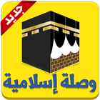وصلة إسلامية - رشفة مميزة icon