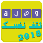 وصلة ثقافية 2018 أيقونة