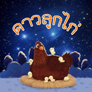 นิทานเรื่อง ดาวลูกไก่ APK