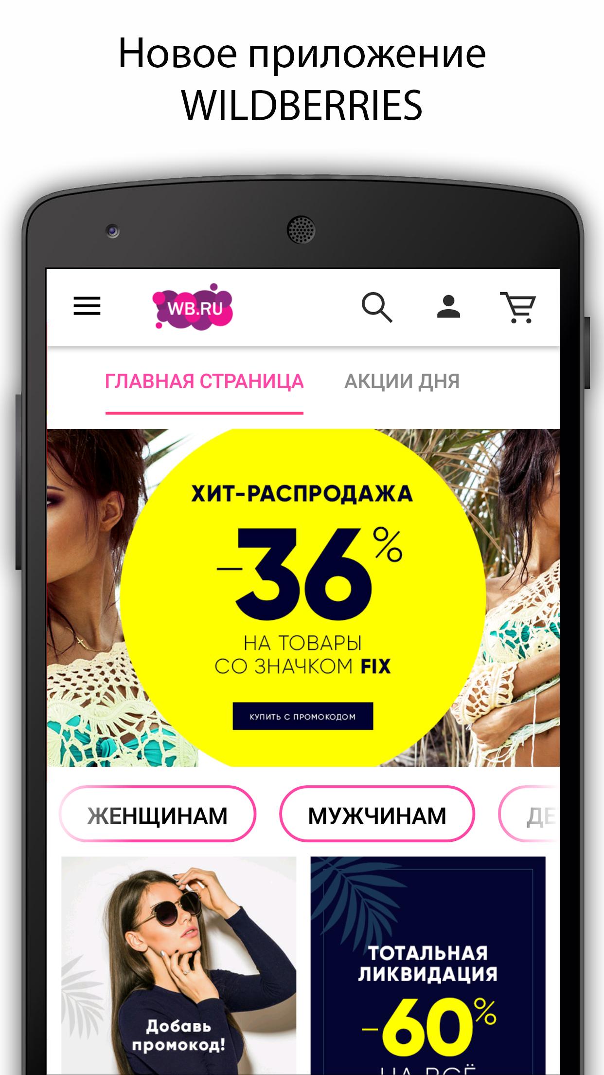 На моем телефоне wildberries