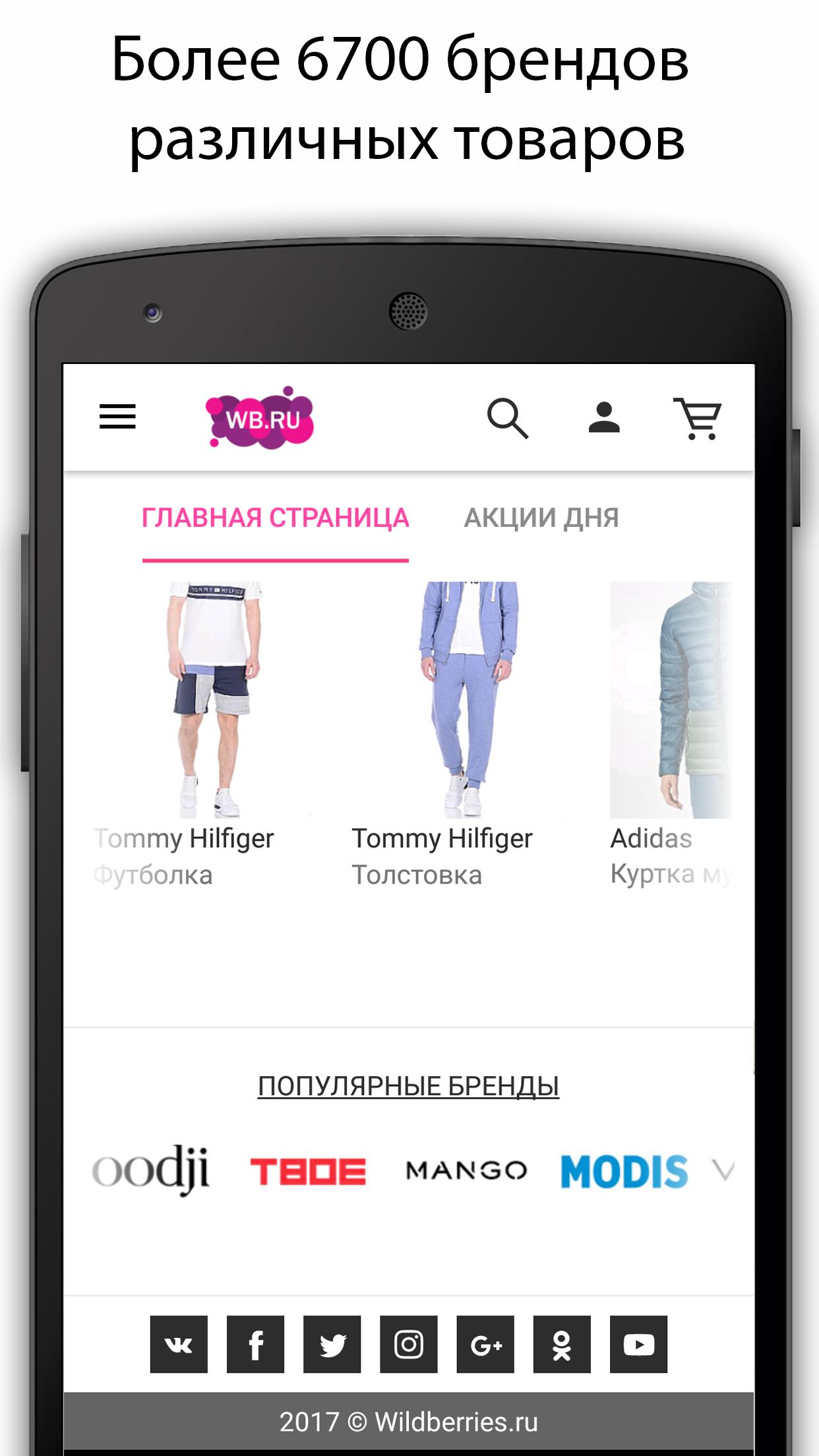 На моем телефоне wildberries