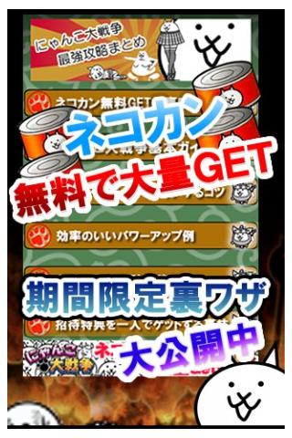 Android 用の にゃんこ大戦争 ネコカン大量ゲット Apk をダウンロード