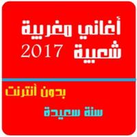أغاني شعبية مغربية 2017 पोस्टर