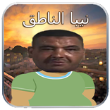 نيبا الناطق