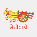 Khetivadi - ખેતીવાડી-APK