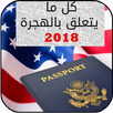 قرعة امريكا 2018 APK