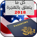قرعة امريكا 2018 APK