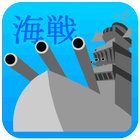 海戦ゲーム（２人用） icono