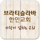 브라티슬라바한인교회 아이콘