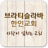 브라티슬라바한인교회 icon