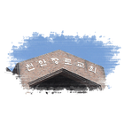 천안장로교회 icon