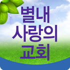 별내사랑의교회 icon