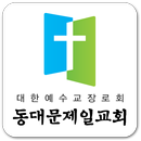 동대문제일교회 APK