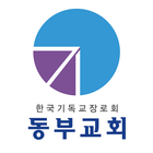 동부교회 アイコン