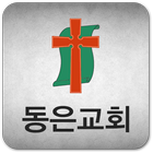동은교회(면목동)-icoon