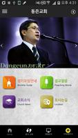 동은교회(면목동) โปสเตอร์