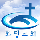 화평교회(구버전) icon