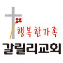 갈릴리교회 APK