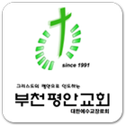 부천평안교회 icono