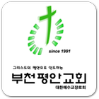 부천평안교회 أيقونة