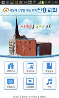 신흥교회 Plakat