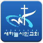 새하늘시민교회 icon