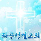 화곡성결교회 icon