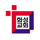 화성교회 icon