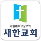 새한교회 icon