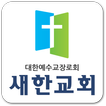 새한교회