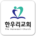한우리교회(인천시 원당동) 아이콘
