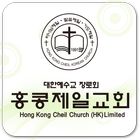 홍콩제일교회 иконка