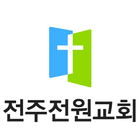 전주전원교회(구버전) icon