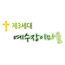 제3세대예수장이마을 APK