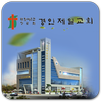 경인제일교회 APK