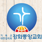 강화중앙교회 아이콘