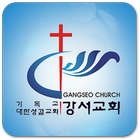 강서교회 icône